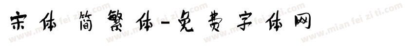 宋体 简繁体字体转换